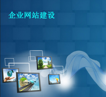 你的企业网站建设风格确定好了吗_综合性网站攻略_一品威客网